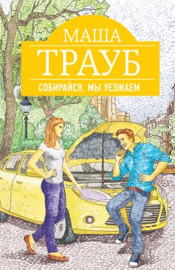 Книга "Собирайся, мы уезжаем" – Маша Трауб, 2006