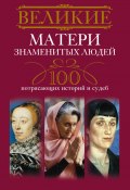 Великие матери знаменитых людей. 100 потрясающих историй и судеб (, 2014)