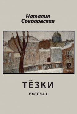 Книга "Тёзки" – Наталия Соколовская, 2011