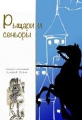 Рыцари и сеньоры (сборник) (Алексей Котов, 2014)