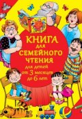 Книга для семейного чтения для детей от 3 месяцев до 6 лет (, 2014)