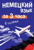 Книга "Немецкий язык за 3 часа в полёте" (Е. И. Лазарева, 2014)