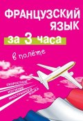 Французский язык за 3 часа в полёте (М. Е. Покровская, 2014)