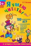 Я умею читать! 100 занимательных игр и упражнений, которые помогут вашему ребенку научиться читать быстро и правильно (Л. Г. Нагаева, 2014)