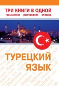 Книга "Турецкий язык. Три книги в одной. Грамматика, разговорник, словарь" (, 2014)