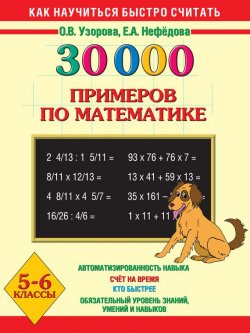 Книга "30000 примеров по математике. 5-6 классы" {Как научиться быстро считать} – О. В. Узорова, 2013