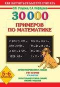 Книга "30000 примеров по математике. 5-6 классы" (О. В. Узорова, 2013)