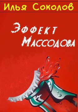 Книга "Эффект Массодова" – Илья Соколов, 2014