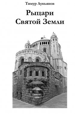 Книга "Рыцари Святой Земли" – Тимур Лукьянов, 2014