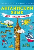Книга "Английский язык для школьников" (С. А. Матвеев, 2014)