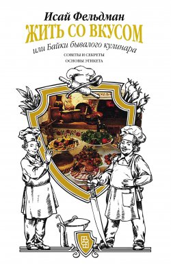 Книга "Жить со вкусом, или Байки бывалого кулинара" – Исай Фельдман, 2014