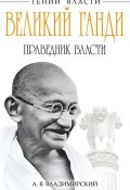 Великий Ганди. Праведник власти (Владимирский А., Александр Владимирский, 2013)