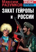 Книга "Закат Гейропы и России" (Максим Разумков, 2014)