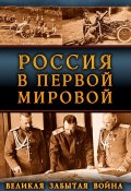 Книга "Россия в Первой Мировой. Великая забытая война" (Сборник, 2014)