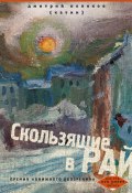 Скользящие в рай (сборник) (Дмитрий Поляков (Катин), 2014)