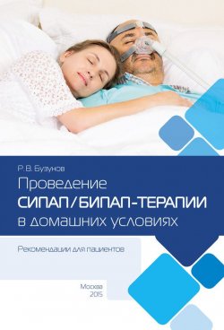 Книга "Долгосрочная СИПАП/БИПАП-терапия в домашних условиях. Рекомендации для пациентов" – Роман Бузунов, 2019