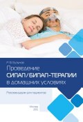 Долгосрочная СИПАП/БИПАП-терапия в домашних условиях. Рекомендации для пациентов (Роман Бузунов, 2019)