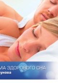 Программа здорового сна доктора Бузунова (Роман Бузунов, 2014)