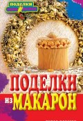 Книга "Поделки из макарон" (Ольга Купцова, 2014)
