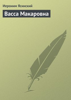 Книга "Васса Макаровна" – Иероним Иеронимович Ясинский, Иероним Ясинский, 1881