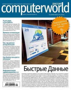 Книга "Журнал Computerworld Россия №09/2014" {Computerworld Россия 2014} – Открытые системы, 2014