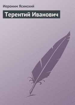 Книга "Терентий Иванович" – Иероним Иеронимович Ясинский, Иероним Ясинский, 1884
