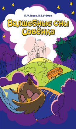 Книга "Волшебные сны Совёнка" – П. М. Горев, 2012