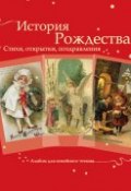 Книга "История Рождества. Стихи, открытки, поздравления" (, 2013)