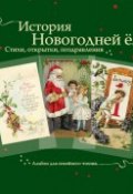 Книга "История новогодней ёлки. Стихи, открытки, поздравления" (, 2013)