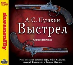 Книга "Выстрел (спектакль)" – Александр Пушкин, 2014