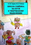 Школа Совёнка: на пути к творческому мышлению (П. М. Горев, 2011)