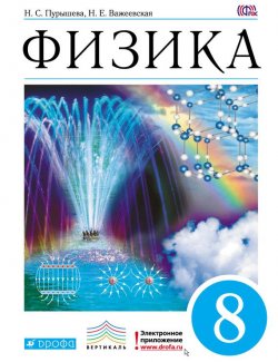 Книга "Физика. 8 класс" {Вертикаль (Дрофа)} – Н. Е. Важеевская, 2014