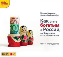Книга "Как стать богатым в России" – Кирилл Валерьевич Кириллов, 2014