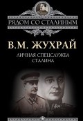 Книга "Личная спецслужба Сталина" (Владимир Жухрай, 2014)