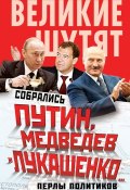 Собрались Путин, Медведев и Лукашенко… Перлы политиков (, 2014)
