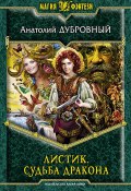 Книга "Листик. Судьба дракона" (Анатолий Дубровный, 2014)