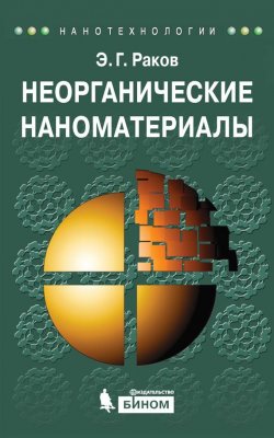 Книга "Неорганические наноматериалы" {Нанотехнологии} – Э. Г. Раков, 2015