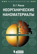 Книга "Неорганические наноматериалы" (Э. Г. Раков, 2015)