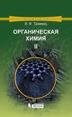 Книга "Органическая химия. Том II" {Учебник для высшей школы (Бином)} – В. Ф. Травень, 2015