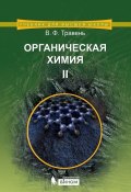 Книга "Органическая химия. Том II" (В. Ф. Травень, 2015)