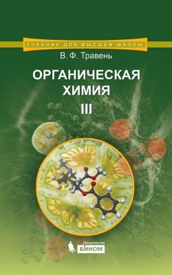 Книга "Органическая химия. Том III" {Учебник для высшей школы (Бином)} – В. Ф. Травень, 2015