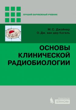 Книга "Основы клинической радиобиологии" – М. Бауманн, 2013