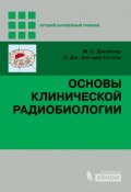 Основы клинической радиобиологии (М. Бауманн, 2013)