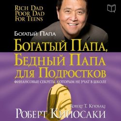 Книга "Богатый папа, бедный папа для подростков" {Богатый Папа рекомендует} – Роберт Кийосаки, 2015