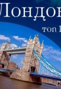 Книга "Лондон. 10 мест, которые вы должны посетить" (Бредерик Уилфред, 2012)
