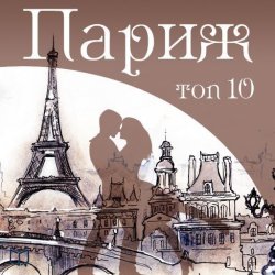 Книга "Париж. 10 мест, которые вы должны посетить" {АудиоНавигатор} – Фредерик Бозон, 2012