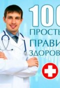 100 простых правил здоровья (Сергей Кочергин, 2012)