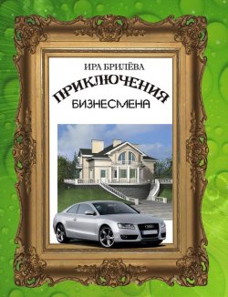 Книга "Приключения бизнесмена" – Ира Брилёва, 2014