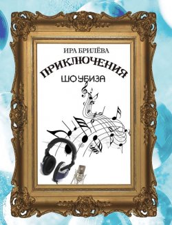 Книга "Приключения Шоубиза" – Ира Брилёва, 2014