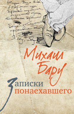 Книга "Записки понаехавшего" – Михаил Бару, 2010